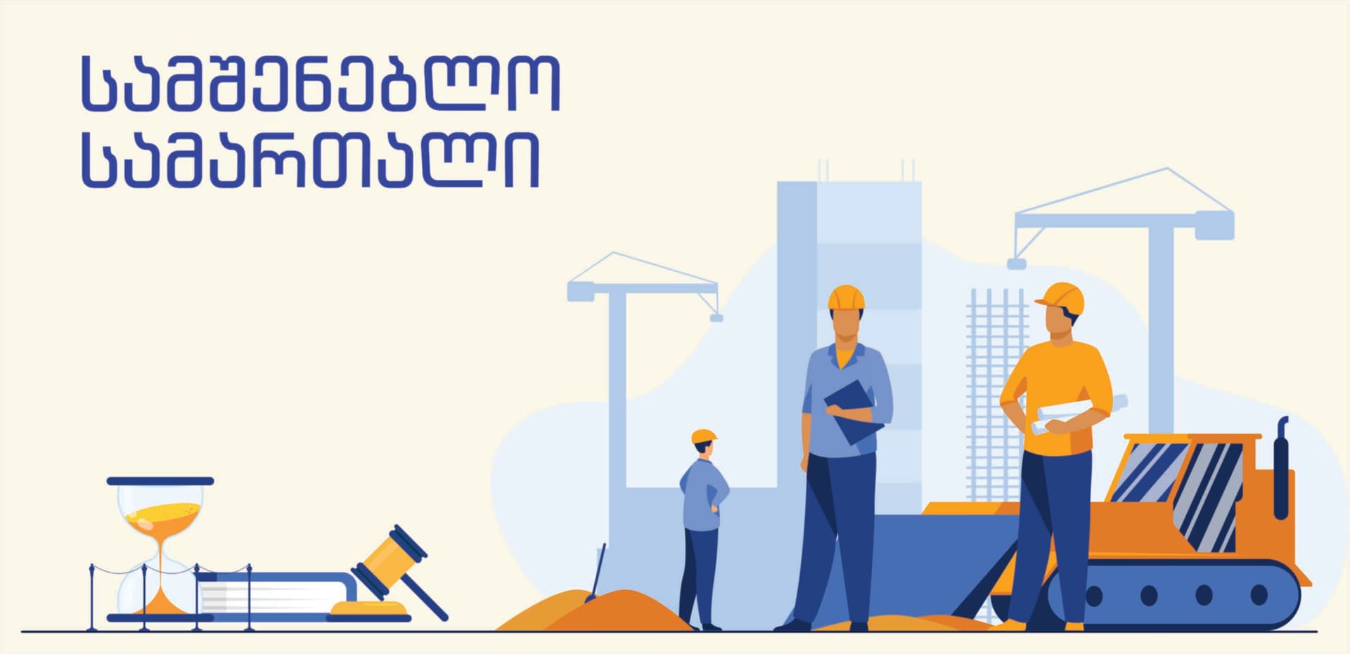 სამშენებლო სამართალი